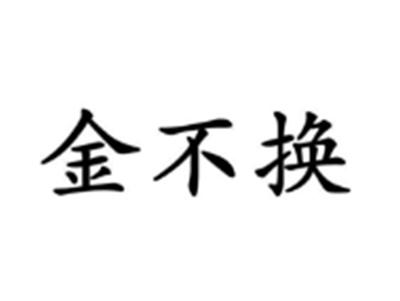 金不换