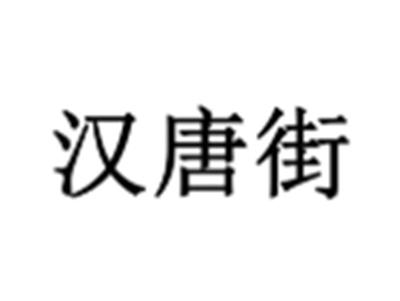 汉唐街