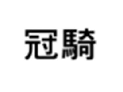 冠骑