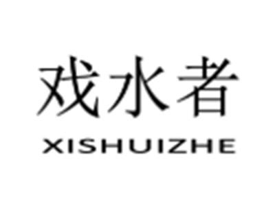 戏水者
