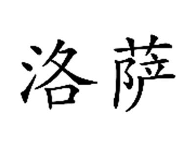 洛萨