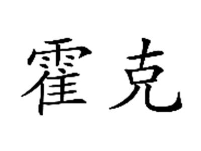 霍克