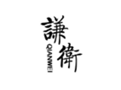谦伟
