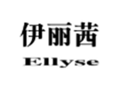 伊丽茜