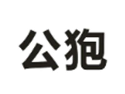 公狍