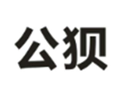 公狈