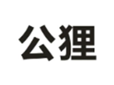 公狸
