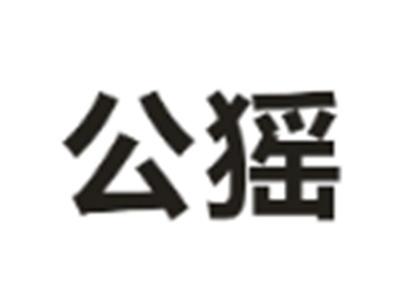 公猺