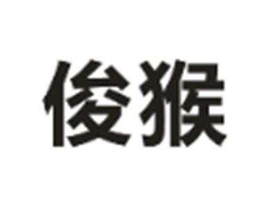 俊猴
