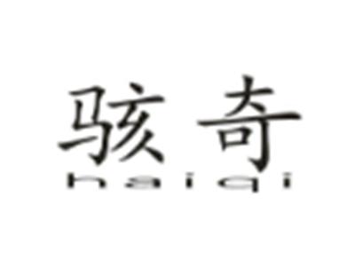 骇奇