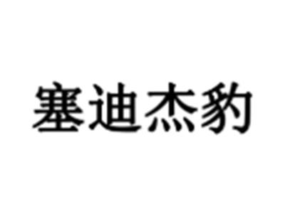 塞迪杰豹