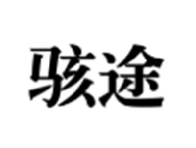 骇途