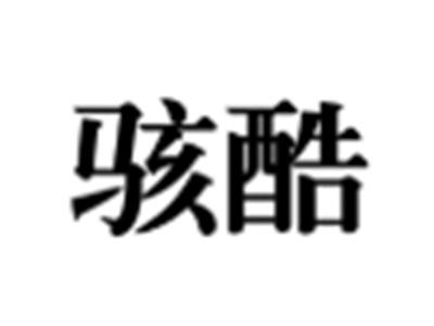 骇酷