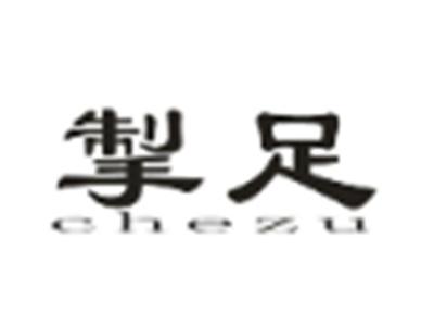 掣足