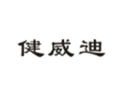 健威迪