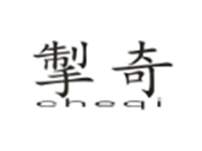 掣奇