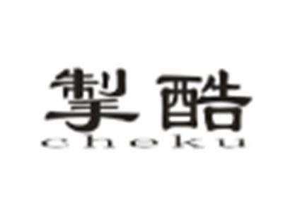 掣酷