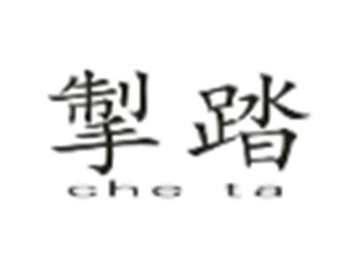 掣踏