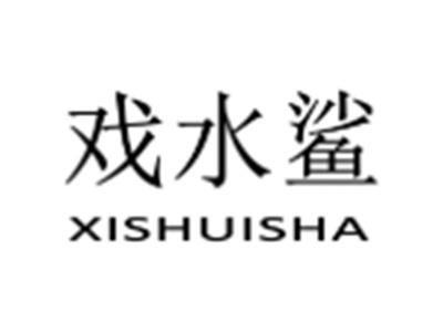 戏水鲨