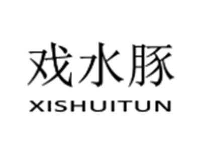 戏水豚