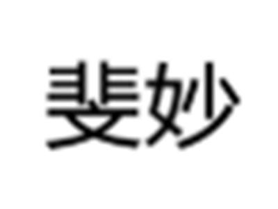 斐妙