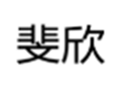 斐欣