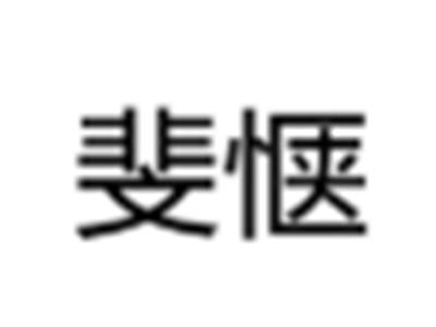斐惬