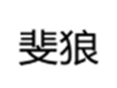 斐狼