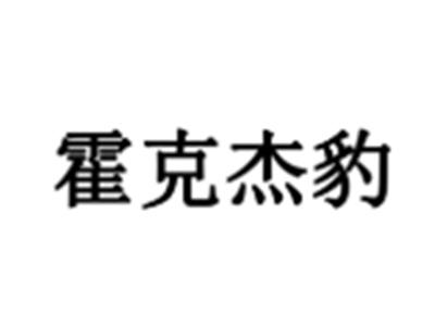 霍克杰豹