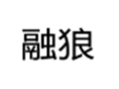 融狼