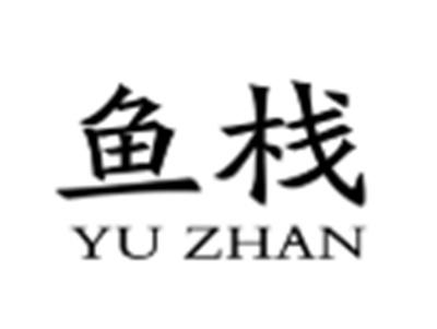 鱼栈