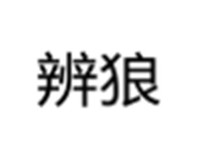 辨狼