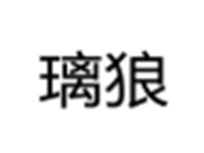 璃狼