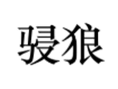 骎狼