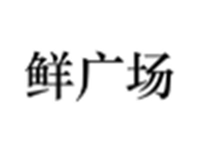 鲜广场