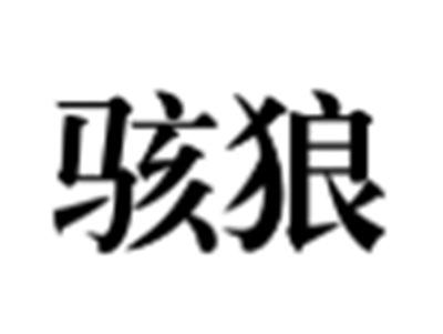 骇狼