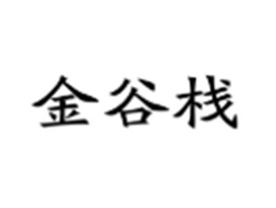 金谷栈