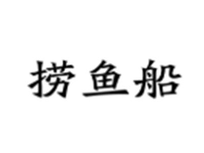 捞鱼船