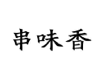 串味香