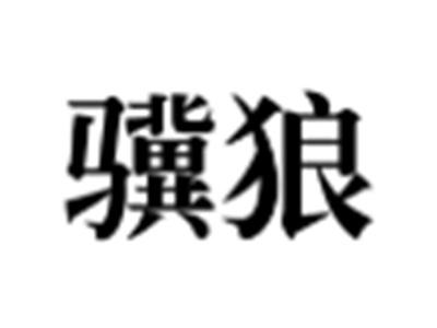 骥狼