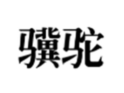 骥驼