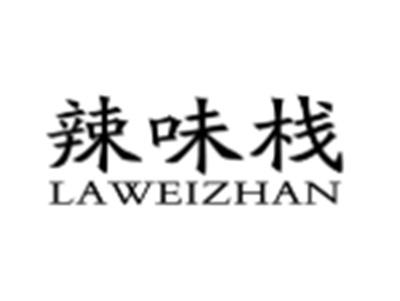 辣味栈