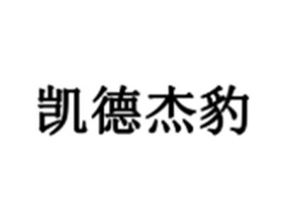 凯德杰豹