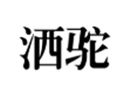 洒驼