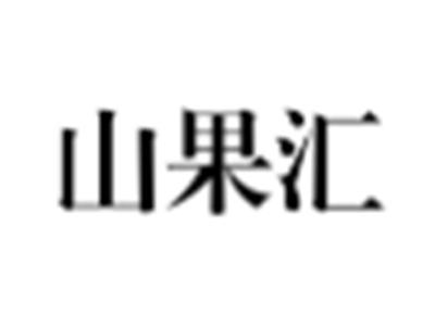 山果汇