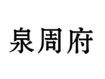 泉周府