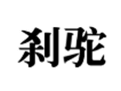 刹驼