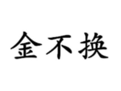 金不换