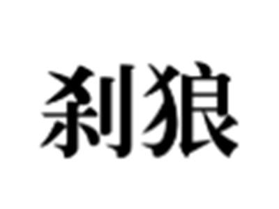 刹狼
