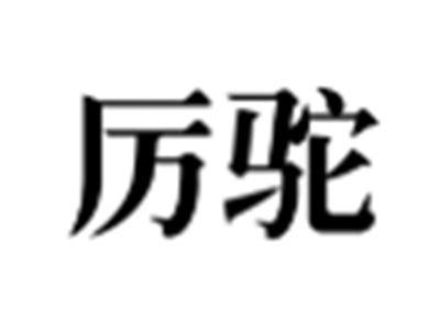 厉驼